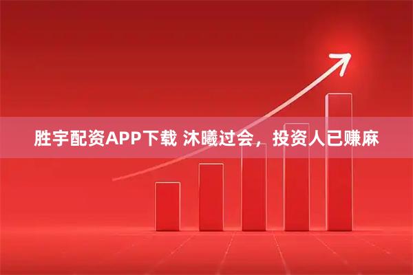 胜宇配资APP下载 沐曦过会，投资人已赚麻